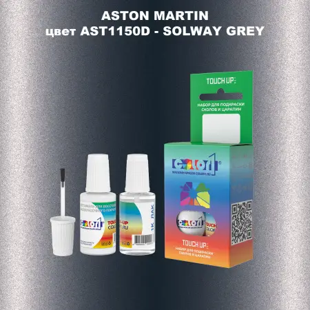 Краска для сколов во флаконе с кисточкой ASTON MARTIN, цвет AST1150D - SOLWAY GREY