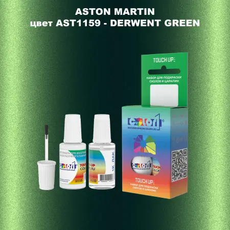 Краска для сколов во флаконе с кисточкой ASTON MARTIN, цвет AST1159 - DERWENT GREEN
