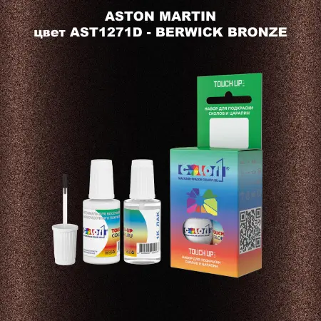 Краска для сколов во флаконе с кисточкой ASTON MARTIN, цвет AST1271D - BERWICK BRONZE