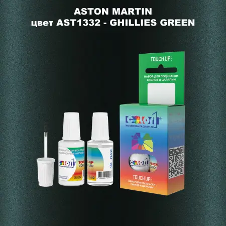 Краска для сколов во флаконе с кисточкой ASTON MARTIN, цвет AST1332 - GHILLIES GREEN