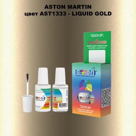 Краска для сколов во флаконе с кисточкой ASTON MARTIN, цвет AST1333 - LIQUID GOLD