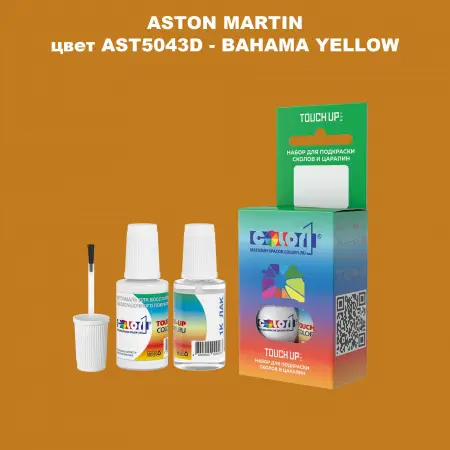 Краска для сколов во флаконе с кисточкой ASTON MARTIN, цвет AST5043D - BAHAMA YELLOW