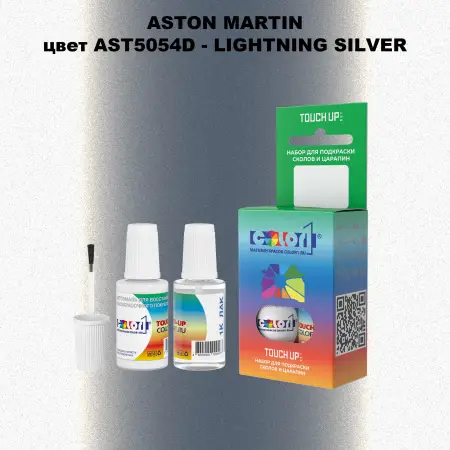 Краска для сколов во флаконе с кисточкой ASTON MARTIN, цвет AST5054D - LIGHTNING SILVER