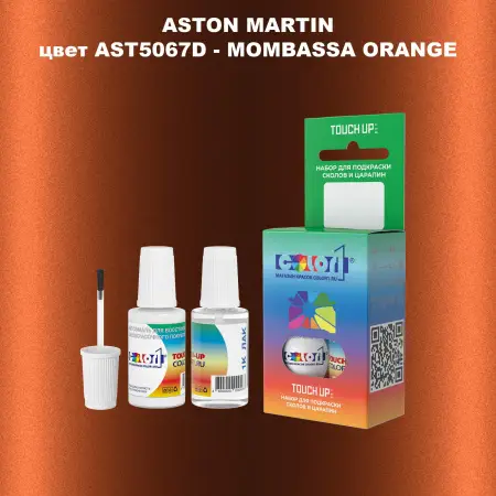 Краска для сколов во флаконе с кисточкой ASTON MARTIN, цвет AST5067D - MOMBASSA ORANGE