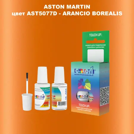Краска для сколов во флаконе с кисточкой ASTON MARTIN, цвет AST5077D - ARANCIO BOREALIS