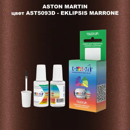 Краска для сколов во флаконе с кисточкой ASTON MARTIN, цвет AST5093D - EKLIPSIS MARRONE