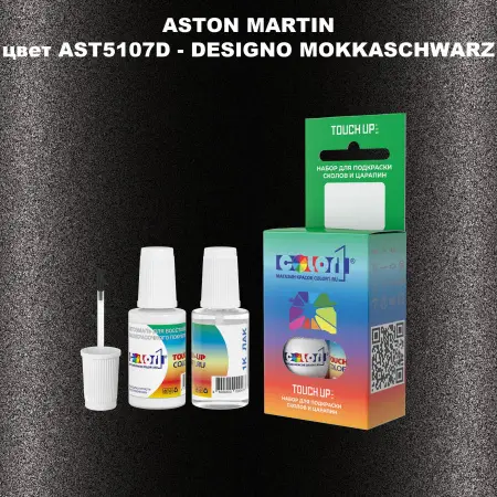 Краска для сколов во флаконе с кисточкой ASTON MARTIN, цвет AST5107D - DESIGNO MOKKASCHWARZ