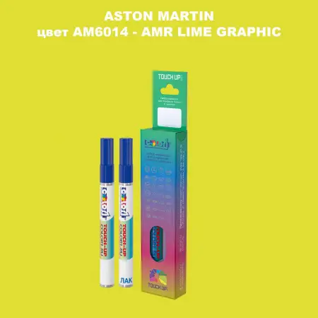 Маркер с краской ASTON MARTIN, цвет AM6014 - AMR LIME GRAPHIC