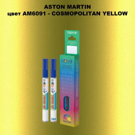 Маркер с краской ASTON MARTIN, цвет AM6091 - COSMOPOLITAN YELLOW