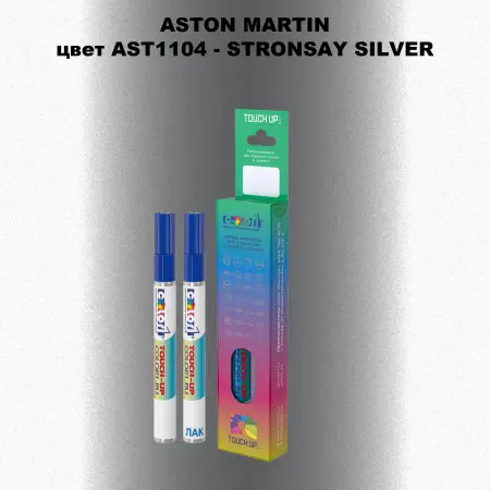 Маркер с краской ASTON MARTIN, цвет AST1104 - STRONSAY SILVER