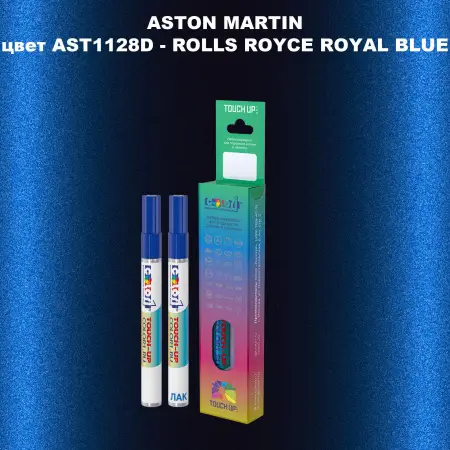 Маркер с краской ASTON MARTIN, цвет AST1128D - ROLLS ROYCE ROYAL BLUE