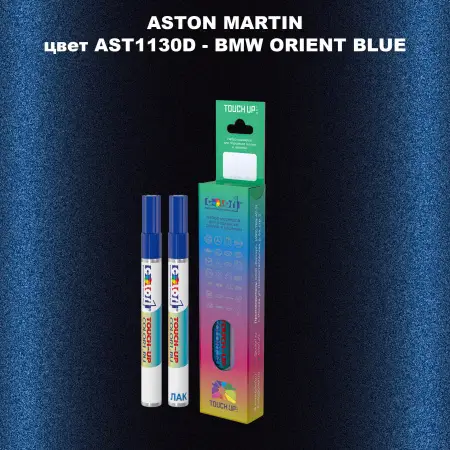 Маркер с краской ASTON MARTIN, цвет AST1130D - BMW ORIENT BLUE