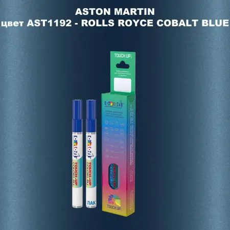 Маркер с краской ASTON MARTIN, цвет AST1192 - ROLLS ROYCE COBALT BLUE