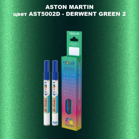 Маркер с краской ASTON MARTIN, цвет AST5002D - DERWENT GREEN 2