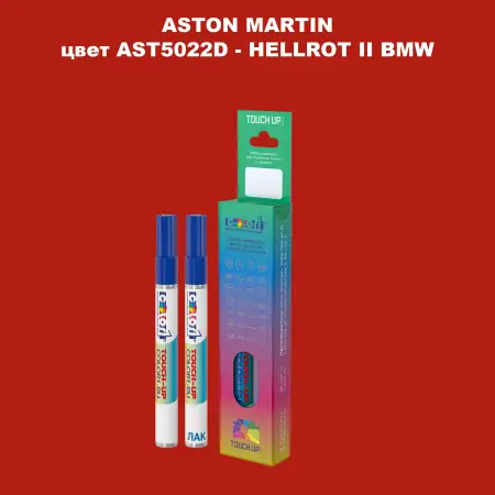 Маркер с краской ASTON MARTIN, цвет AST5022D - HELLROT II BMW