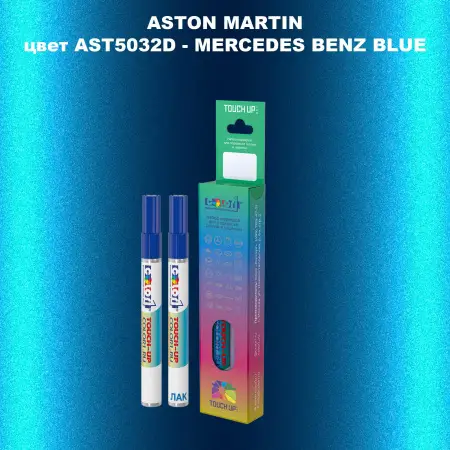 Маркер с краской ASTON MARTIN, цвет AST5032D - MERCEDES BENZ BLUE