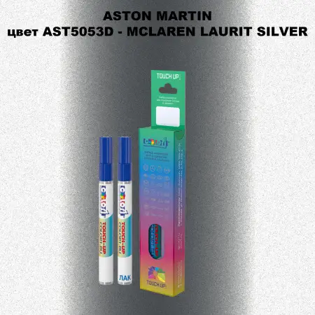 Маркер с краской ASTON MARTIN, цвет AST5053D - MCLAREN LAURIT SILVER