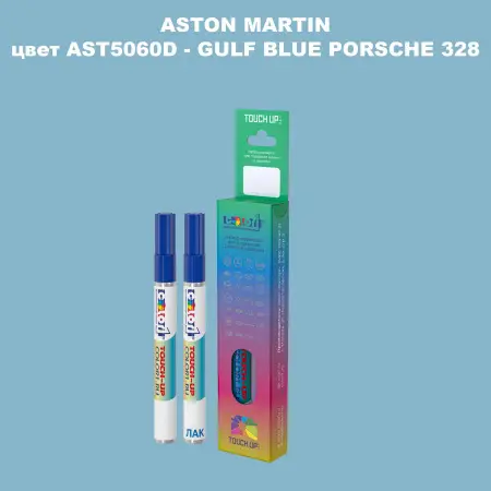 Маркер с краской ASTON MARTIN, цвет AST5060D - GULF BLUE PORSCHE 328