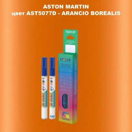 Маркер с краской ASTON MARTIN, цвет AST5077D - ARANCIO BOREALIS