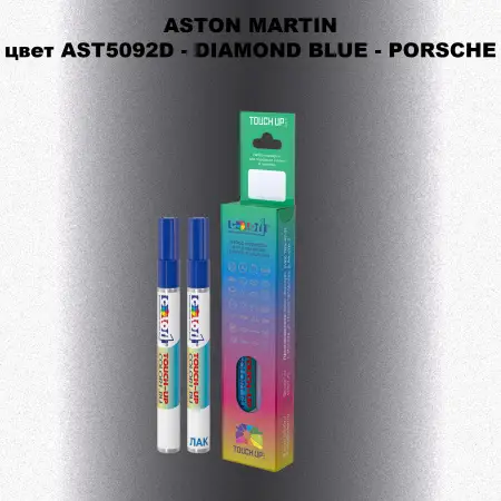 Маркер с краской ASTON MARTIN, цвет AST5092D - DIAMOND BLUE - PORSCHE