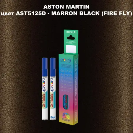 Маркер с краской ASTON MARTIN, цвет AST5125D - MARRON BLACK (FIRE FLY)