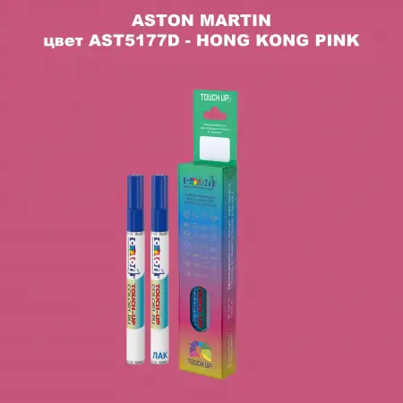 Маркер с краской ASTON MARTIN, цвет AST5177D - HONG KONG PINK