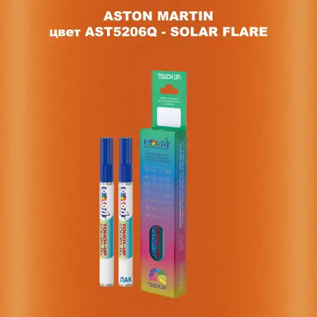 Маркер с краской ASTON MARTIN, цвет AST5206Q - SOLAR FLARE