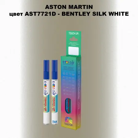 Маркер с краской ASTON MARTIN, цвет AST7721D - BENTLEY SILK WHITE
