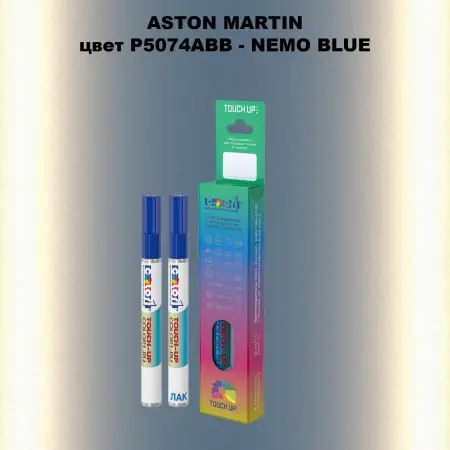 Маркер с краской ASTON MARTIN, цвет P5074ABB - NEMO BLUE