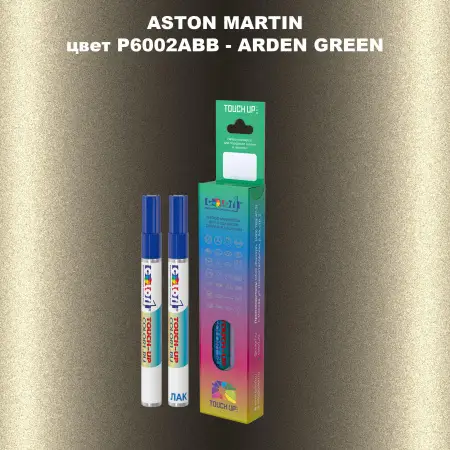 Маркер с краской ASTON MARTIN, цвет P6002ABB - ARDEN GREEN