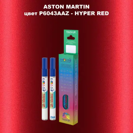 Маркер с краской ASTON MARTIN, цвет P6043AAZ - HYPER RED