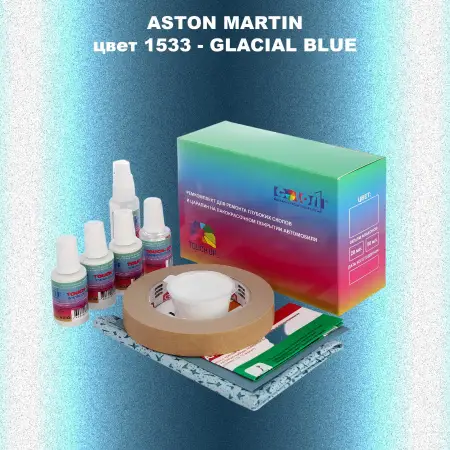 Ремкомплект для ремонта глубоких сколов и царапин ASTON MARTIN, цвет1533 - GLACIAL BLUE