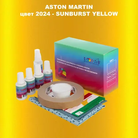 Ремкомплект для ремонта глубоких сколов и царапин ASTON MARTIN, цвет2024 - SUNBURST YELLOW