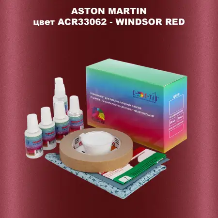 Ремкомплект для ремонта глубоких сколов и царапин ASTON MARTIN, цвет ACR33062 - WINDSOR RED