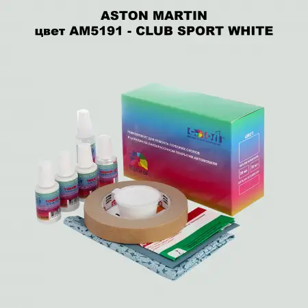 Ремкомплект для ремонта глубоких сколов и царапин ASTON MARTIN, цветAM5191 - CLUB SPORT WHITE