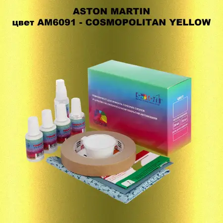 Ремкомплект для ремонта глубоких сколов и царапин ASTON MARTIN, цветAM6091 - COSMOPOLITAN YELLOW