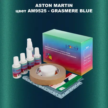Ремкомплект для ремонта глубоких сколов и царапин ASTON MARTIN, цветAM9525 - GRASMERE BLUE