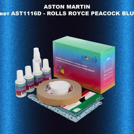 Ремкомплект для ремонта глубоких сколов и царапин ASTON MARTIN, цвет AST1116D - ROLLS ROYCE PEACOCK BLUE