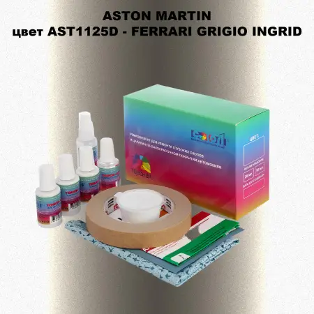 Ремкомплект для ремонта глубоких сколов и царапин ASTON MARTIN, цвет AST1125D - FERRARI GRIGIO INGRID