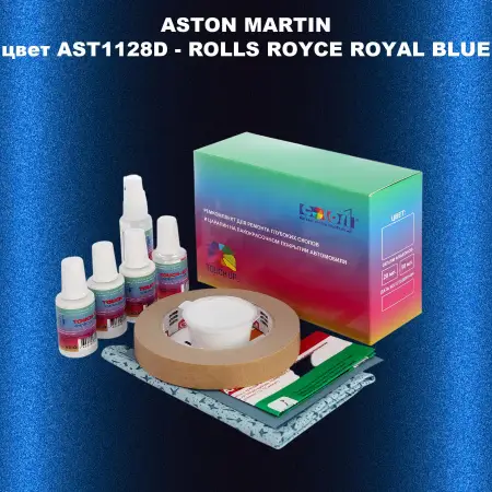 Ремкомплект для ремонта глубоких сколов и царапин ASTON MARTIN, цвет AST1128D - ROLLS ROYCE ROYAL BLUE