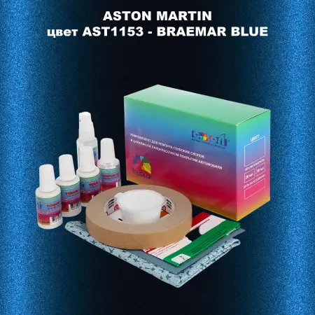 Ремкомплект для ремонта глубоких сколов и царапин ASTON MARTIN, цвет AST1153 - BRAEMAR BLUE