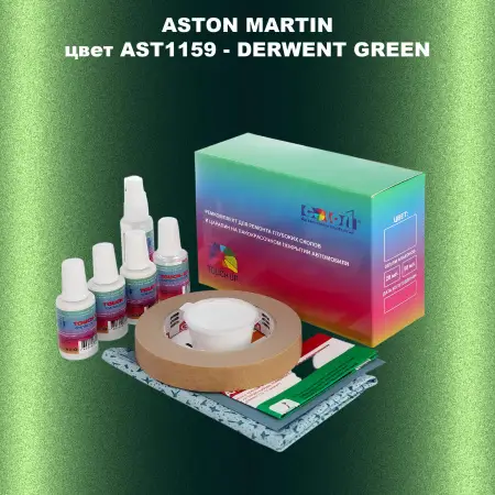 Ремкомплект для ремонта глубоких сколов и царапин ASTON MARTIN, цвет AST1159 - DERWENT GREEN