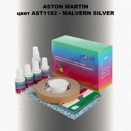 Ремкомплект для ремонта глубоких сколов и царапин ASTON MARTIN, цвет AST1182 - MALVERN SILVER