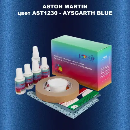 Ремкомплект для ремонта глубоких сколов и царапин ASTON MARTIN, цвет AST1230 - AYSGARTH BLUE