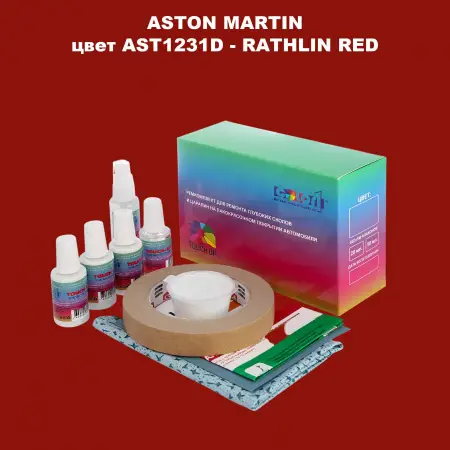 Ремкомплект для ремонта глубоких сколов и царапин ASTON MARTIN, цвет AST1231D - RATHLIN RED