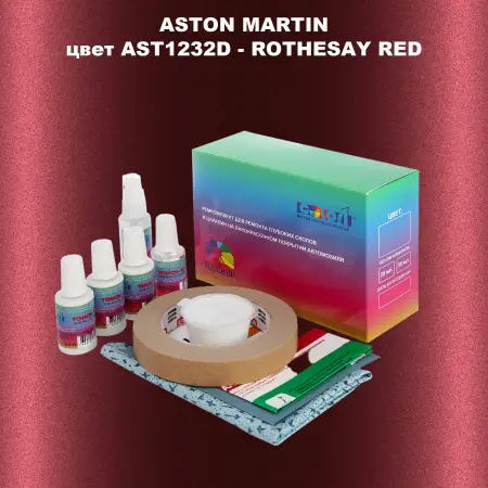 Ремкомплект для ремонта глубоких сколов и царапин ASTON MARTIN, цвет AST1232D - ROTHESAY RED