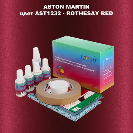 Ремкомплект для ремонта глубоких сколов и царапин ASTON MARTIN, цвет AST1232 - ROTHESAY RED