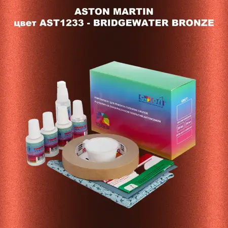 Ремкомплект для ремонта глубоких сколов и царапин ASTON MARTIN, цвет AST1233 - BRIDGEWATER BRONZE