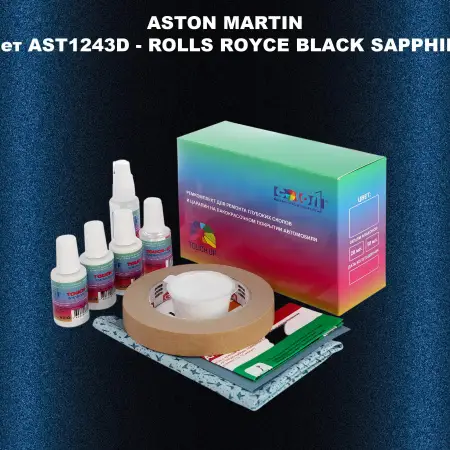 Ремкомплект для ремонта глубоких сколов и царапин ASTON MARTIN, цвет AST1243D - ROLLS ROYCE BLACK SAPPHIRE