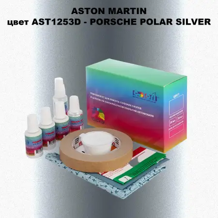 Ремкомплект для ремонта глубоких сколов и царапин ASTON MARTIN, цвет AST1253D - PORSCHE POLAR SILVER